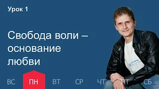 1 урок | 26.09 — Свобода воли - основание любви | Субботняя Школа День за днем