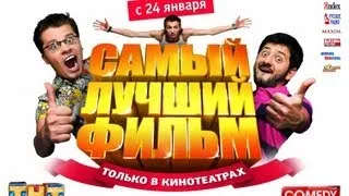 Самый лучший фильм 1 (Полная версия) HD