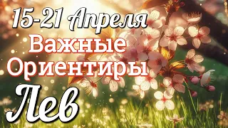 ♌ ЛЕВ. ТАРО - РАСКЛАД Неделя 15-21 Апреля. Совет. ГАДАНИЕ НА КАРТАХ ТАРО