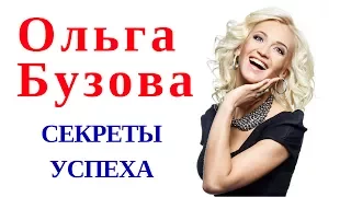 ОЛЬГА БУЗОВА | СЕКРЕТЫ УСПЕХА. Юлия Евменова