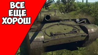 Все еще хорош! (т 44-100) War Thunder