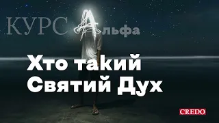 Курс Альфа: Хто такий Святий Дух