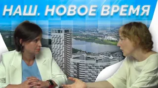 НАШ. Новое время