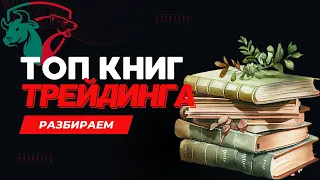 Книги по трейдингу