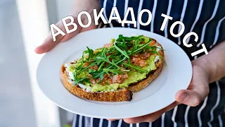 Такого ВКУСНОГО Авокадо тоста вы еще не ели! БРУСКЕТТА с Авокадо за 10 МИНУТ!