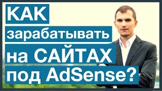 Как зарабатывать на сайтах под Adsense - видеоуроки. Никаких "секретных " методик не существует!