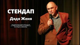 Дядя Женя – стендап про карантин, развод и лошадей | Подпольный Стендап