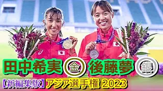 田中希実 1500m 大会新で【金】 後藤夢【銀】【アジア選手権2023】