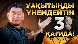 Мына 3 ереже өмірлік ең құнды уақытыңды үнемдейді| Қабылбек ұстаз