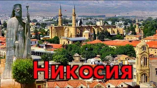 Cyprus.Nicosia. Two sides of one capital.A brief overview of the Greek and Turkish parts of the city