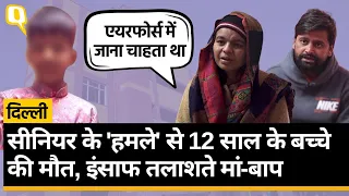 Delhi: स्कूल में पिटाई से छात्र की मौत का मामला, मां-बाप ने लगाया स्कूल और हॉस्पिटल पर आरोप।Quint