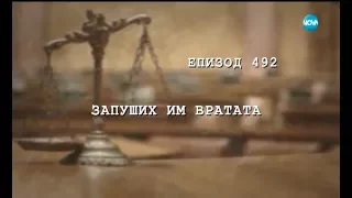 Съдебен спор - Епизод 492 - Запуших им вратата (29.10.2017)
