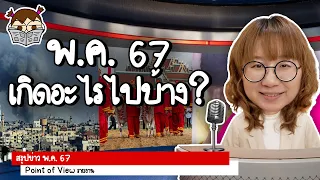 สรุปข่าว พฤษภาคม 2567 เกิดอะไรขึ้นบ้าง #PointofNews | Point of View