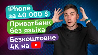 $40k за iPhone 2G ⚡️ Samsung LPDDR5X 🔥 4K буде безкоштовне на YouTube