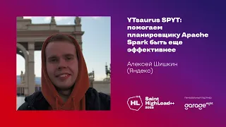 YTsaurus SPYT: помогаем планировщику Apache Spark быть ещё эффективнее / Алексей Шишкин (Яндекс)