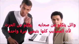 ههههههههههه ملحن اغنية (Alors on Danse) عبقرى ((مترجم كوميدى))