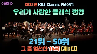 [클읽] ❗무광고 클래식😊❗ 2021년 클래식 랭킹 21위-50위. 그중 엄선한 14곡!! (KBS Classic FM발표순위) KBS 클래식 FM 우리가 사랑한 클래식.