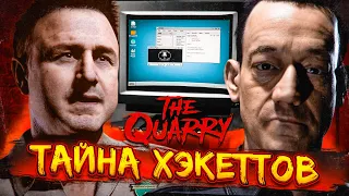 СЕКРЕТЫ СЕМЕЙКИ ХЭКЕТТОВ! (ПРОХОЖДЕНИЕ The Quarry #9)