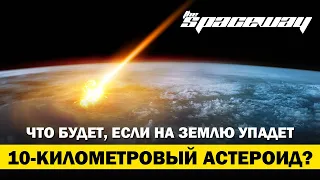 ЧТО БУДЕТ, ЕСЛИ НА ЗЕМЛЮ УПАДЕТ 10-КИЛОМЕТРОВЫЙ АСТЕРОИД?