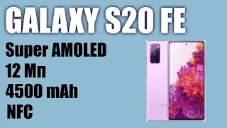 Смартфон SAMSUNG Galaxy S20 FE