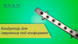 Кондуктор для сверления под конфирмат