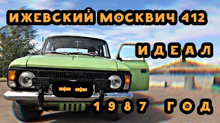 ИЖ-МОСКВИЧ 412 | ТАКИХ БОЛЬШЕ НЕТ