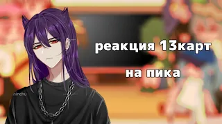 реакция 13карт на пика ||gacha club||by kushina||