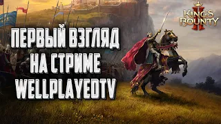 [СТРИМ] ОБЗОР ОТ WellplayedTV: Релиз Kings Bounty 2