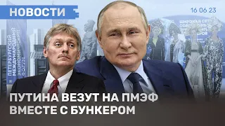 ⚡️НОВОСТИ | ПУТИН В БУНКЕРЕ НА ПМЭФ | БЕЛГОРОД ЗАЩИЩАЮТ СРОЧНИКАМИ | БЕСПИЛОТНИК В КУРСКОЙ ОБЛАСТИ