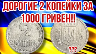 Дорогие 2 копейки за 1000 гривен найди и заработай на редкой монете Украины  2 копейки 1996 года