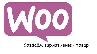 Создание вариативного товара (variable product) в WooCommerce