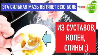 Мазь которая вытянет всю боль из суставов, колен, снипы ;) -  Делюсь рецептом.