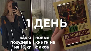 неделя чтения эксклюзивной классики 📚🤍 1 день; новые книги и история похудения ☕️