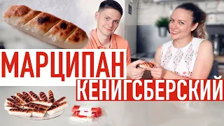 Как приготовить кёнигсбергский марципан? Рецепт из путешествия по Калининграду 🇩🇪