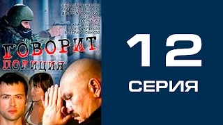 Говорит полиция 12 серия - криминал | сериал | детектив