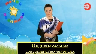 Индивидуальное совершенство в человеке