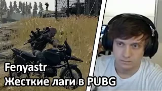 Момент со стрима FENYASTR — Жесткие лаги в PUBG