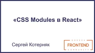 CSS Modules в React | Odessa Frontend Meetup #4