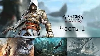 Assassin's Creed 4 Black Flag Прохождение на русском Часть 1 Мыс Бонависта Эдвард Кэнуэй