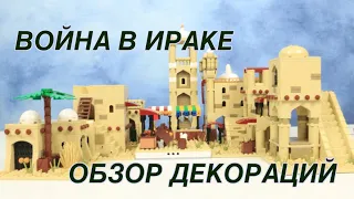 ЛЕГО ВОЙНА В ИРАКЕ - ОБЗОР ДЕКОРАЦИЙ