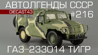 ГАЗ-233014 "Тигр" [Автолегенды СССР №216] обзор масштабной модели 1:43