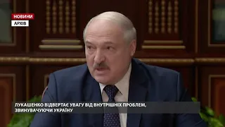 Лукашенко звинувачує Україну, щоб відволікти від внутрішніх проблем