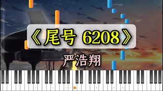 【钢谱】TNT严浩翔《尾号6208》钢琴教学 piano tutorial