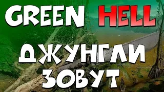 Ужасающе прекрасно в Green Hell #4