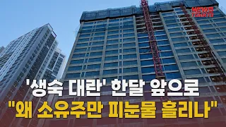 '뜨거운 감자' 생숙 소유주 얘기 들어보니 [말하는 기자들_건설부동산_0918]