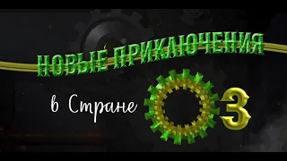 Новые приключения в Стране ОЗ.