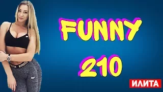 FUNNY VIDEOS 210 - ИЮЛЬ 2017 ПРИКОЛЫ