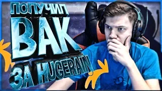 ДАЮТ ЛИ ВАК БАН ЗА HUGERAIN ? Я ПОЛУЧИЛ ВАК ЗА HUGERAIN BHOP СКРИПТ