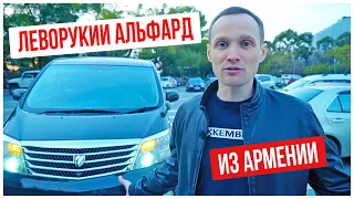 Альфард из Армении с левым рулем | 2 месяца после | Ввоз правого руля в Армению.