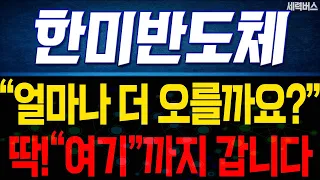 한미반도체 주가 전망. "얼마나 더 오를까요?" 오늘 확실히 말씀 드립니다.